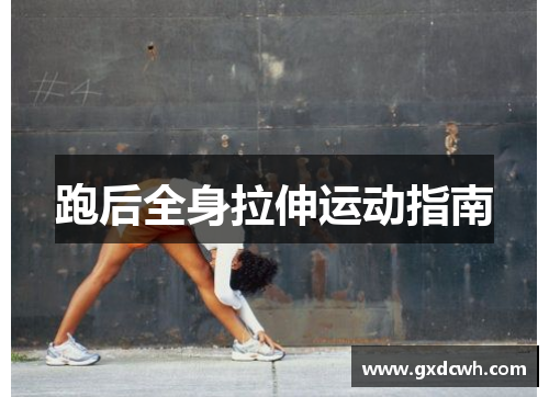 跑后全身拉伸运动指南