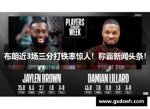 布朗近3场三分打铁率惊人！称霸新闻头条！