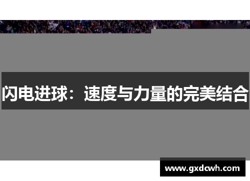 闪电进球：速度与力量的完美结合