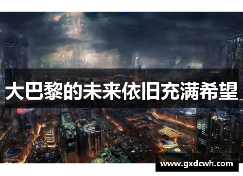 大巴黎的未来依旧充满希望