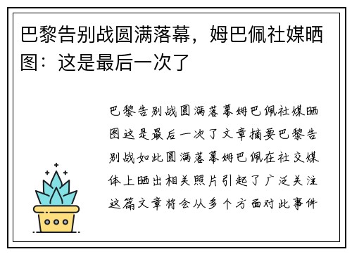 巴黎告别战圆满落幕，姆巴佩社媒晒图：这是最后一次了