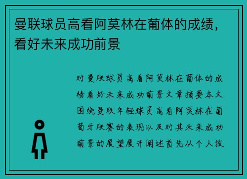曼联球员高看阿莫林在葡体的成绩，看好未来成功前景
