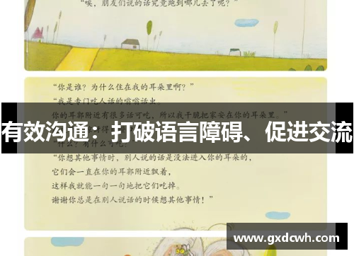 有效沟通:打破语言障碍、促进交流