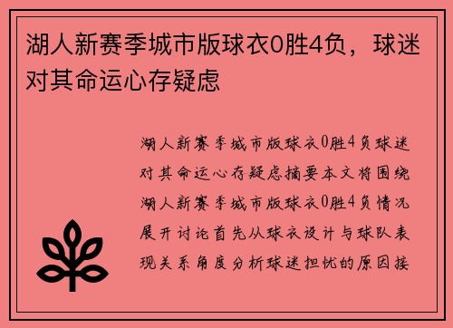 湖人新赛季城市版球衣0胜4负，球迷对其命运心存疑虑