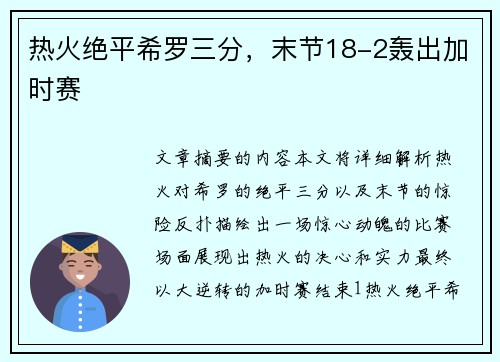 热火绝平希罗三分，末节18-2轰出加时赛